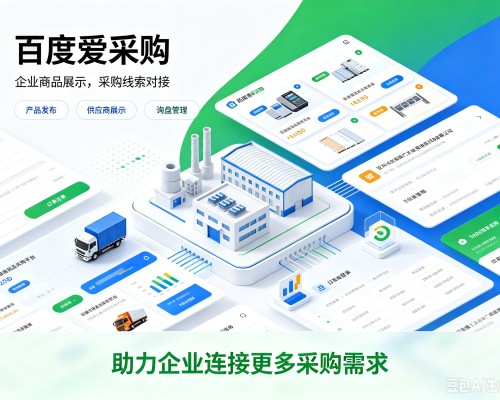 建瓯百度爱采购